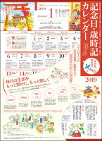 記念日・歳時記カレンダー（2019）