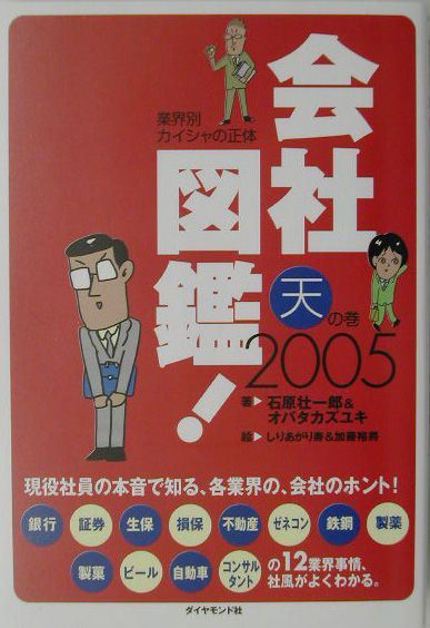 会社図鑑！（2005　天の巻）