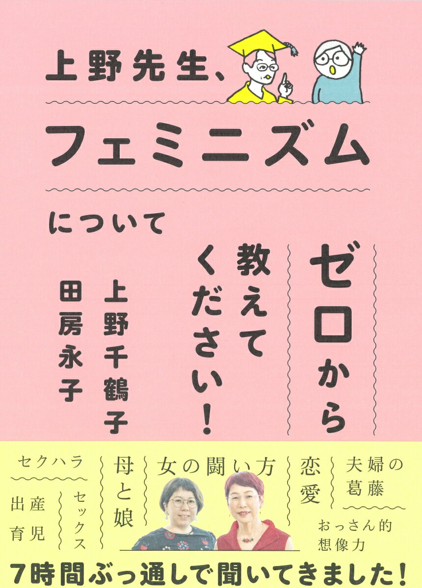 上野先生、フェミニズムについてゼロから教えてください！ [ 上野　千鶴子 ]