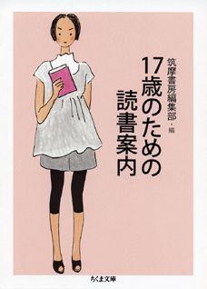 17歳のための読書案内