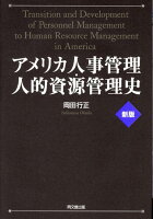 アメリカ人事管理・人的資源管理史新版