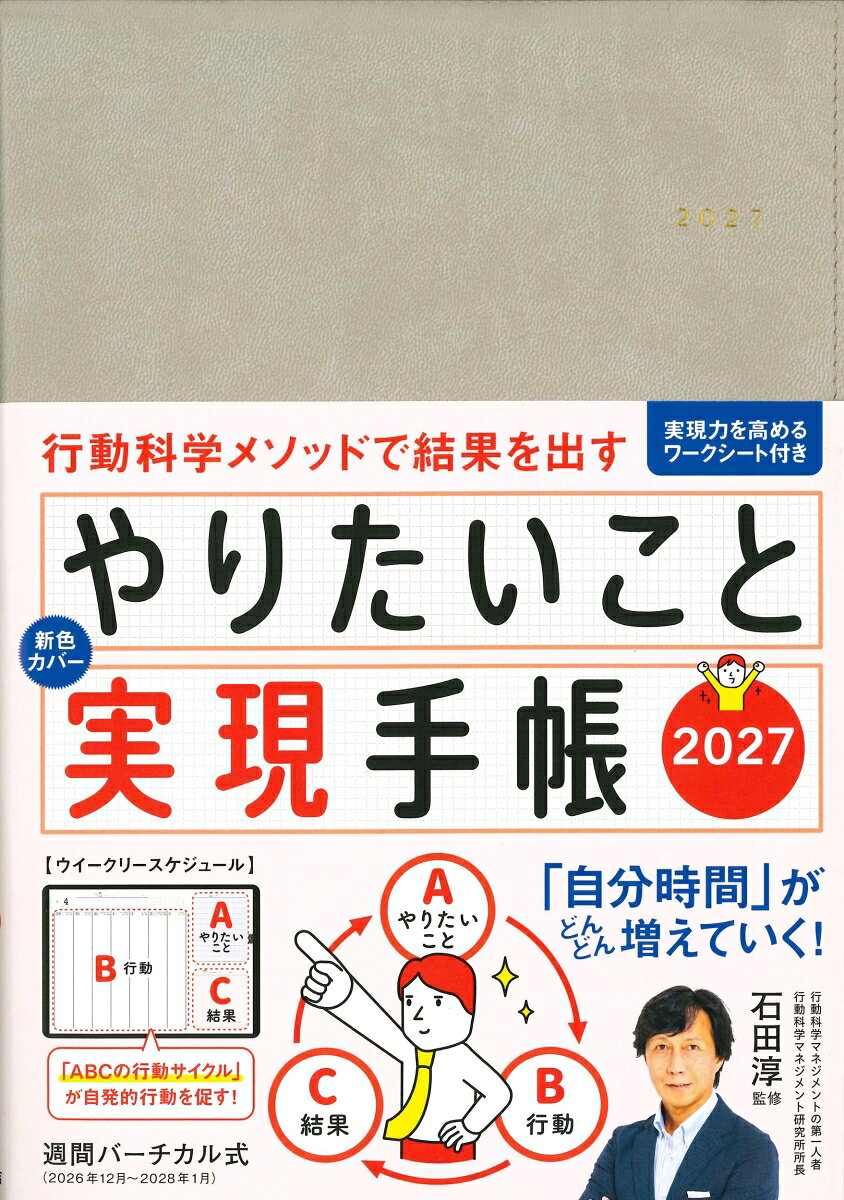やりたいこと実現手帳2027 グレージュ