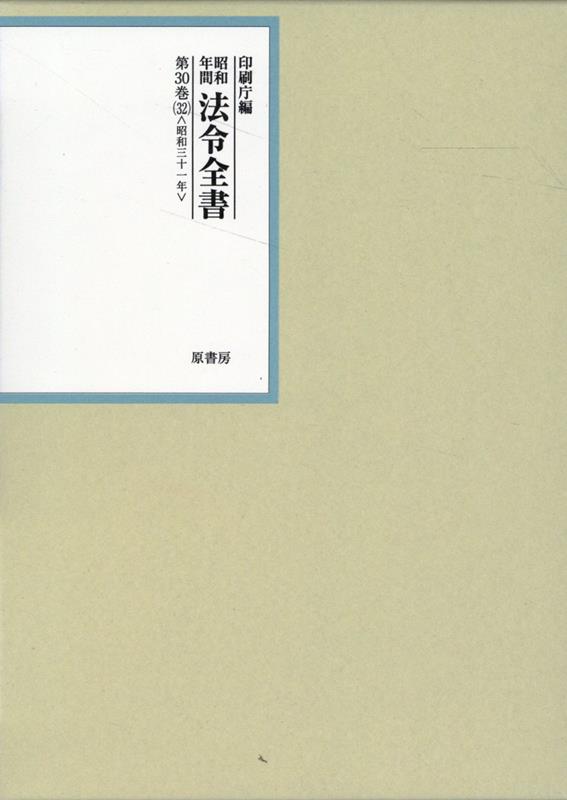 昭和年間法令全書 第30巻ノ32 昭和三十一年