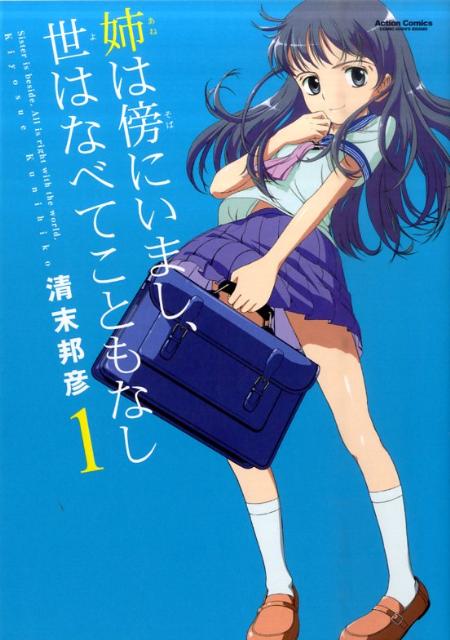 姉は傍にいまし、世はなべてこともなし 1巻 表紙