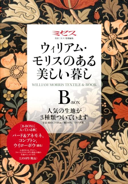 モリスのある美しい暮しB-BOX