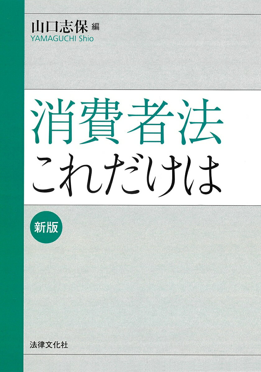 消費者法これだけは〔新版〕