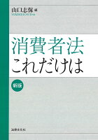 消費者法これだけは〔新版〕