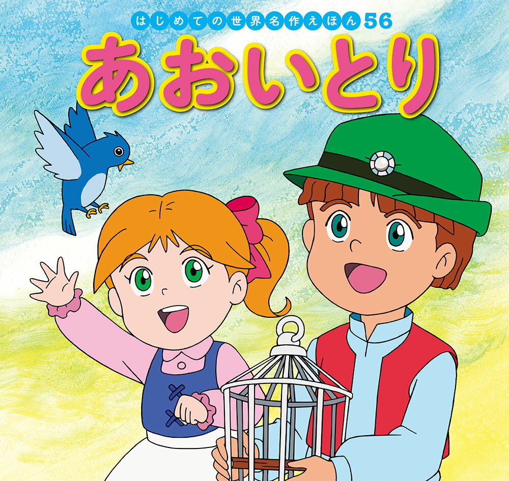チルチルとミチルは魔法使いのおばあさんに頼まれて、幸せの青い鳥を探しに行きます。次々と不思議な世界が広がる冒険物語です。

●「はじめての世界名作えほん」シリーズ●
日本の昔話や世界の昔話、世界の名作を、美しいことば、親しみやすい絵、手ごろな価格でお届けします。はじめての読み聞かせをする1歳児から、ひとり読みのできる6歳児まで、子どもたちの成長に合わせてお読みいただけるシリーズです。

特徴1　ラインナップは、豊富な全80巻
古くから語り継がれてきた「日本の昔話」、グリム童話をはじめ広く親しまれている「世界の昔話」、アンデルセン童話に代表される子どもにも大人にも愛される「世界の名作」を幅広くラインナップ。お子さまの興味に合わせてお読みいただけます。（2020年10月までに、全80巻刊行予定。）

特徴2　手軽さ
お子さまの手にもぴったりの持ち運びしやすいサイズで、忙しいパパママでも読み聞かせしやすいボリューム感です。

特徴3　親しみやすいイラスト
『まんが日本昔ばなし』『忍たま乱太郎』などを手がけるアニメーション企画・制作会社の亜細亜堂総指揮の本格的アニメーションイラストを採用。ベテラン作家による、親しみやすく本格的なイラストをお楽しみいただけます。

特徴4　安心感
児童文学者・西本鶏介氏による充実の解説が巻末に掲載され、親子ともにおはなしへの理解が深まります。また、小さなお子さまがあつかってもこわれにくいじょうぶな製本（上製本）になっています。

特徴5　読みやすい文字
本文に「教科書体」を採用し、読みやすく、文字の形を正しく知ることができます。また、本文の漢字・カタカナにはすべてルビがふってあるので、はじめてのひとり読みにも最適です。