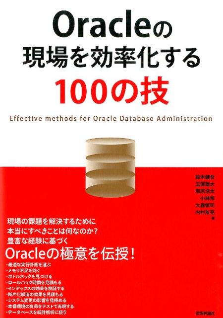 鈴木健吾 玉置雄大 技術評論社オラクル ノ ゲンバ オ コウリツカスル ヒャク ノ ワザ スズキ,ケンゴ タマオキ,タケヒロ 発行年月：2015年07月 ページ数：431p サイズ：単行本 ISBN：9784774173320 鈴木健吾（スズキケンゴ） 日本オラクル株式会社テクノロジーコンサルティング統括本部シニアプリンシパルコンサルタント。2000年に日本オラクルに転職してから15年。最初に配属されたカスタマーサポートでトラブルシューティングに明け暮れ、米国フロリダ州のサポートセンターでは日本の深夜時間帯の緊急トラブルに対応。その後オラクルユニバーシティにて、インストラクターとしてRACやチューニングなどデータベース関連の技術研修を担当しつつ、ORACLE　MASTER　Platinum特訓コースを開発し、ORACLE　MASTER　Platinum技術者育成を担当 玉置雄大（タマオキタケヒロ） 日本オラクル株式会社テクノロジーコンサルティング統括本部スタッフコンサルタント。前職はSler、コンサルティングファームでOracle製品を活用した基幹系システムに携わる。その後、世界No1のOracle製品を通じてもっと大きな価値を産み出したい思いから日本オラクルへ入社する。主にExadata、Oracle　Database、GridInfrastructure、Enterprise　Managerのコンサルティングを担当 塩原浩太（シオバラコウタ） 日本オラクル株式会社テクノロジーコンサルティング統括本部シニアコンサルタント。オラクル製品関連の技術者としてキャリアをスタートさせ、金融機関の社内SE、独立系Sierの技術者とオラクルデータベース畑を歩む。性能分析や移行、DB運用支援PJを担当 小林修（コバヤシオサム） 日本オラクル株式会社テクノロジーコンサルティング統括本部シニアプリンシパルコンサルタント。Oracleを触って20年、コンサルタントとして、様々な大規模ミッションクリティカルの案件に携わる。前職では、インサイトテクノロジーで、Oracleに関する様々な検証をして、Oracleのアーキテクチャーを体で理解し、『おら！オラ！Oracleーどっぷり検証生活』のメールマガジンの創設メンバ（ペンネーム　ちゃむ）の一人として執筆 大森慎司（オオモリシンジ） 日本オラクル株式会社テクノロジーコンサルティング統括本部プリンシパルコンサルタント。前職ではSlerでアプリケーションエンジニアとして要件定義〜導入まで経験した後に、OracleDBのDBAやWebLogicの設計・構築などのインフラ経験を積み、日本オラクルに入社。主にDatabase関連を中心に、大規模ミッションクリティカルシステムの設計・構築・運用に関するコンサルティングに従事 内村友亮（ウチムラトモアキ） マネージングプリンシパルコンサルタント（本データはこの書籍が刊行された当時に掲載されていたものです） 第1章　パフォーマンス管理のTips／第2章　トラブルシューティングのTips／第3章　アーキテクチャのTips／第4章　開発・運用に役立つTips／第5章　システムテストのTips／第6章　データマイニングのTips 現場にあふれる課題をスマートに解決に導くために。数々の問題を解決してきたOracleコンサルタントが現場で培われた知恵と技を直伝。 本 パソコン・システム開発 アプリケーション Oracle