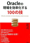 Oracleの現場を効率化する100の技 [ 鈴木健吾 ]