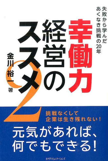 幸働力経営のススメ（2） 失敗から学んだあくなき挑戦の20年 [ 金川裕一 ]