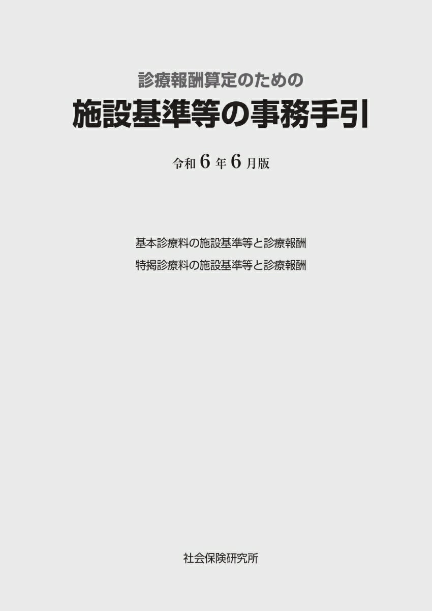 施設基準等の事務手引（令和6年6月版） 診療報酬算定のための 2