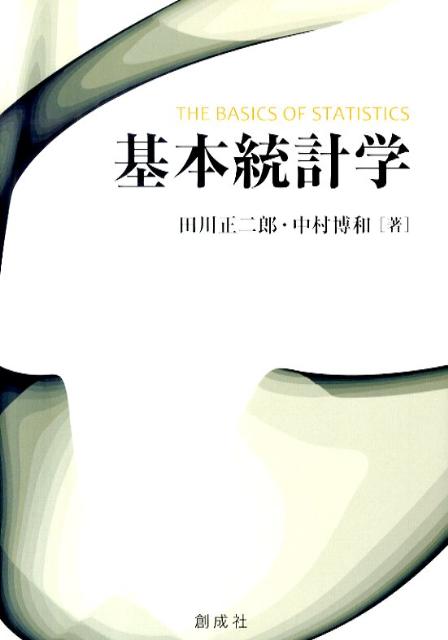 基本統計学