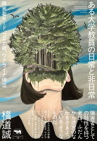 ある大学教員の日常と非日常