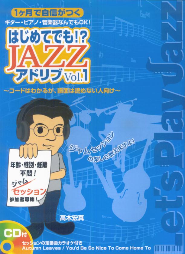 はじめてでも！？jazzアドリブ（v．1）