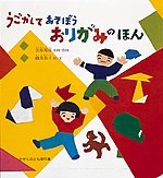 うごかしてあそぼうおりがみのほん