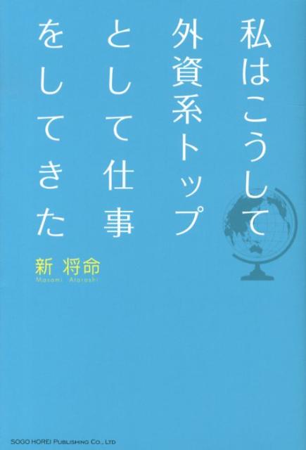 私はこうして外資系トップとして仕事をしてきた [ 新将命 ]