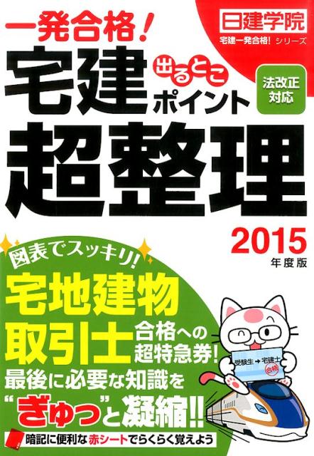 宅建出るとこポイント超整理（2015年度版） 一発合格！ （日建学院「宅建一発合格！」シリーズ） [ 日建学院 ]