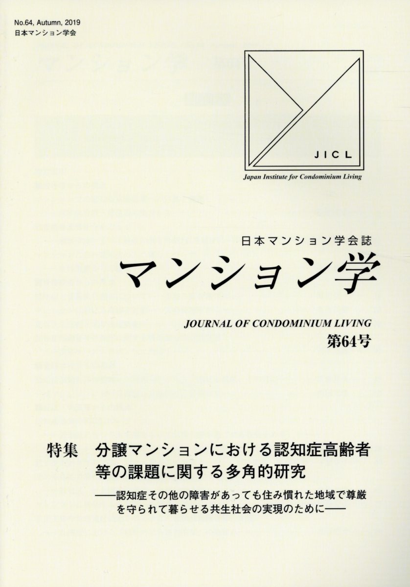 マンション学（第64号） 日本マンション学会誌 特集：分譲マンションにおける認知症高齢者等の課題に関する多角 [ 日本マンション学会学術委員会 ]