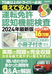 備えて安心！運転免許認知機能検査（2024年最新版） （EIWA　MOOK）