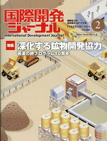 国際開発ジャーナル（No．806（FEBRUARY）