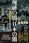 理研の闇、日本の闇（下） 和製原爆もSTAP細胞も幻だった [ 鬼塚英昭 ]