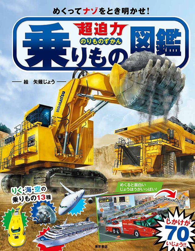 超迫力乗りもの図鑑 めくってナゾをとき明かせ！ [ 矢薙　じょう ]のサムネイル