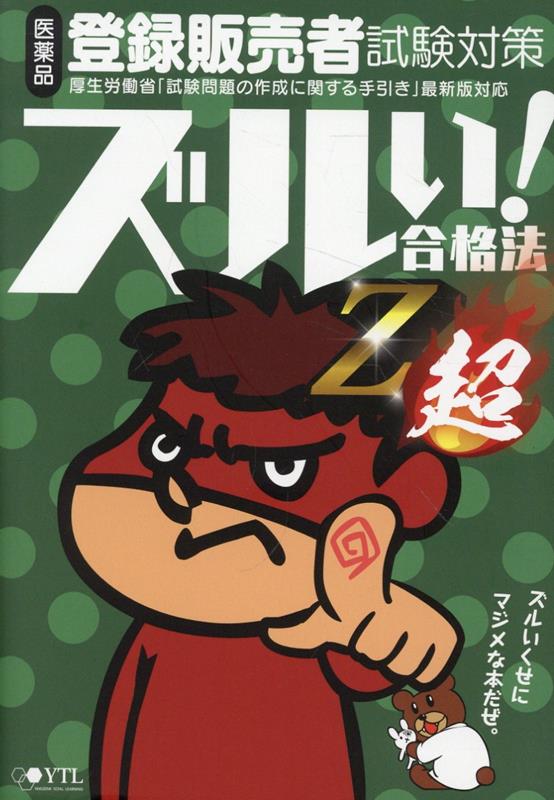 医薬品登録販売者試験対策ズルい!合格法 Z超5版