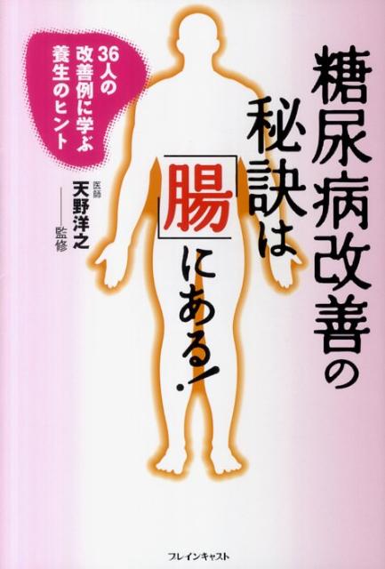 糖尿病改善の秘訣は「腸」にある！ 36人の改善例に学ぶ養生のヒント