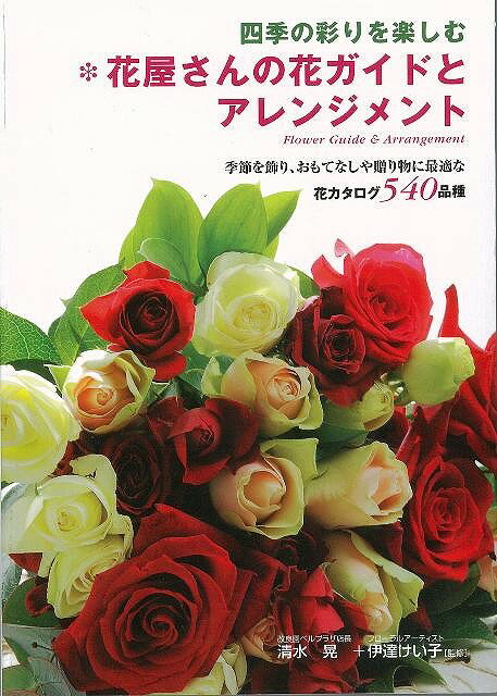 【バーゲン本】花屋さんの花ガイドとアレンジメント