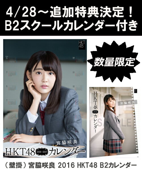 【B2 スクールカレンダー特典】（壁掛） 宮脇咲良 2016 HKT48 B2カレンダー【生写真(2種類のうち1種をランダム封入)】 [ 宮脇咲良 ]