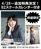 【B2 スクールカレンダー特典】（壁掛） 宮脇咲良 2016 HKT48 B2カレンダー【生写真(2種類のうち1種をランダム封入)】