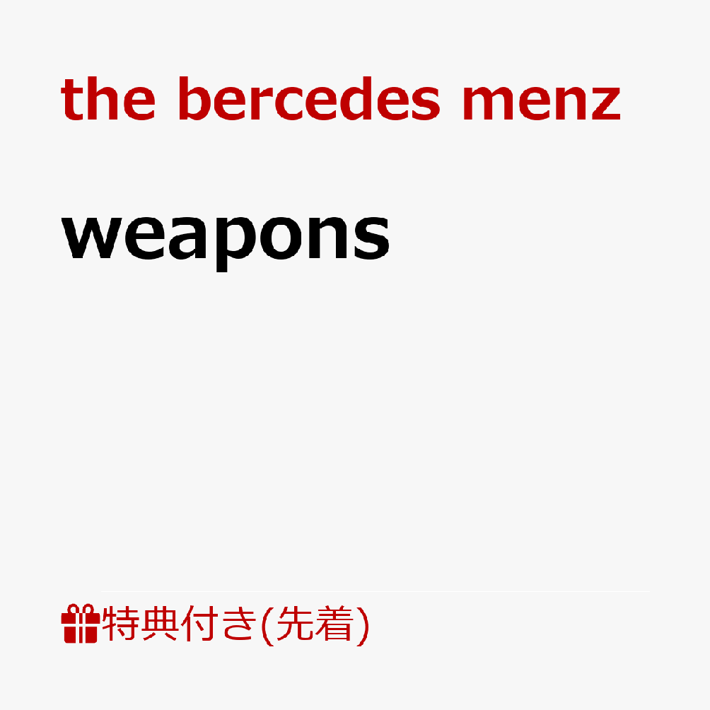 【先着特典】weapons(weapons ステッカー)