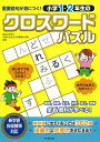 小学1・2年生のクロスワードパズル　重要語句が身につく！ [ お茶の水女子大学附