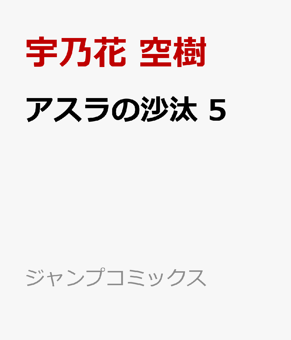 アスラの沙汰 5