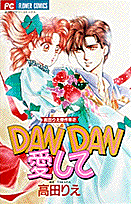 DANDAN愛して 1巻 表紙
