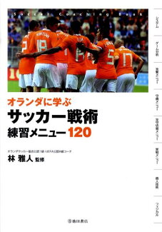 オランダに学ぶサッカー戦術練習メニュー120の表紙
