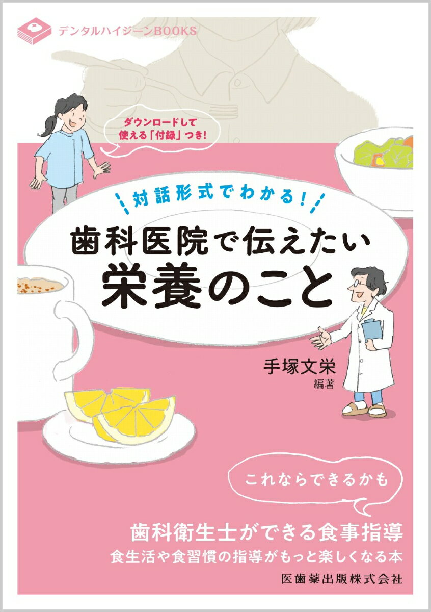 デンタルハイジーンBOOKS 対話形式でわかる！ 歯科医院で伝えたい栄養のこと