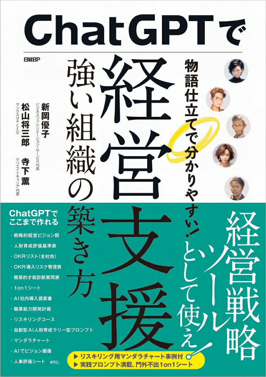 ChatGPTで経営支援　強い組織の築き方