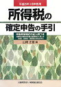 所得税の確定申告の手引（平成25年3月申告用） 申告書全様式の記入例つき [ 山崎正雄 ]