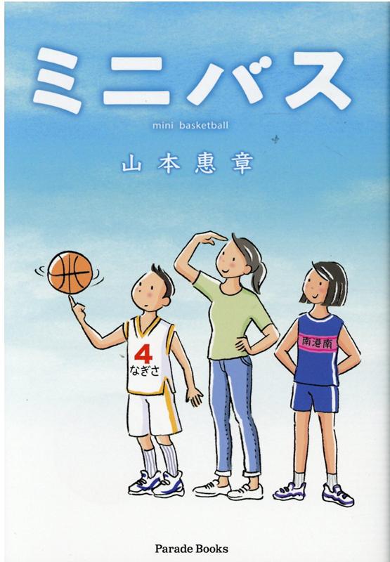 ミニバス [ 山本惠章 ]