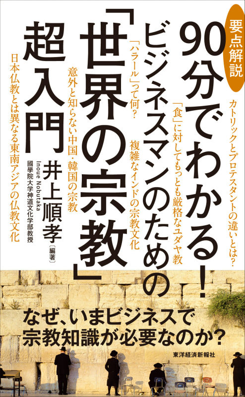 要点解説90分でわかる！ビジネスマンのための「世界の宗教」超入門