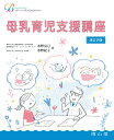 母乳育児支援講座 （Breastfeeding for a medical profession） 