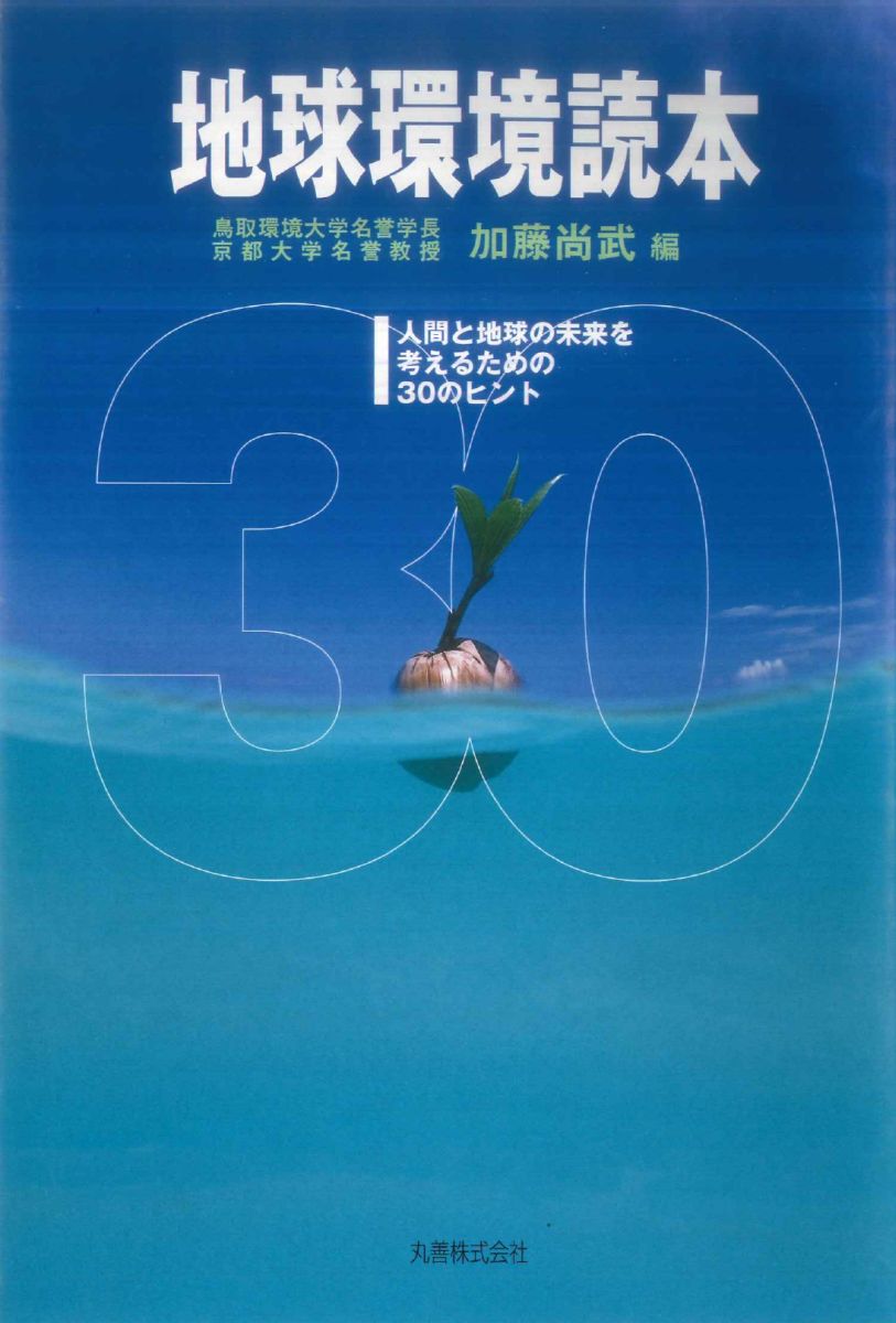 地球環境読本