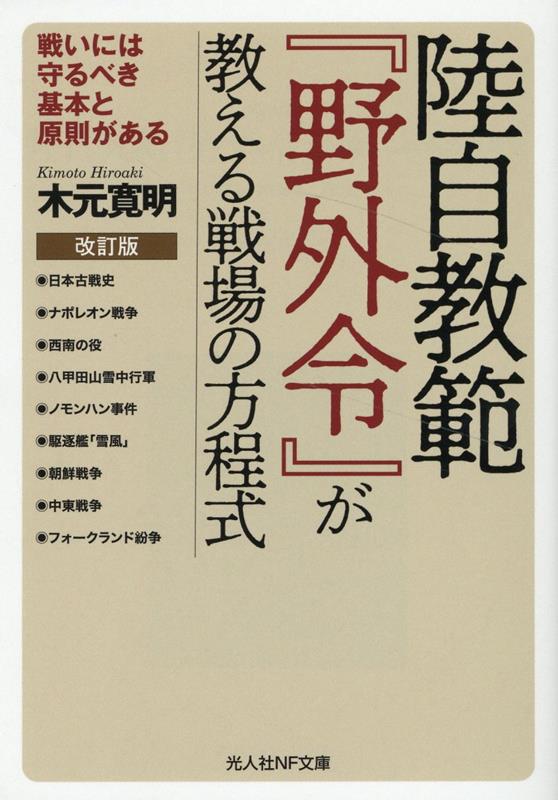 改訂版　陸自教範『野外令』が教える戦場の方程式 （光人社NF文庫） [ 木元寛明 ]