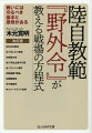 『野外令』とは、国土防衛作戦に任ずる部隊運用の原理・原則を述べた、各種教範の頂点に位置する。米陸軍のマニュアル「Ｏｐｅｒａｔｉｏｎｓ」と旧陸軍の体験と反省を踏まえて「作戦要務令」の一部を取り入れた。その内容は古今東西の戦史・戦例から帰納的に導き出された戦理ーつまり戦いの本質を幅広く学ぶための教科書である。