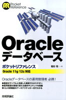 Oracleデータベースポケットリファレンス
