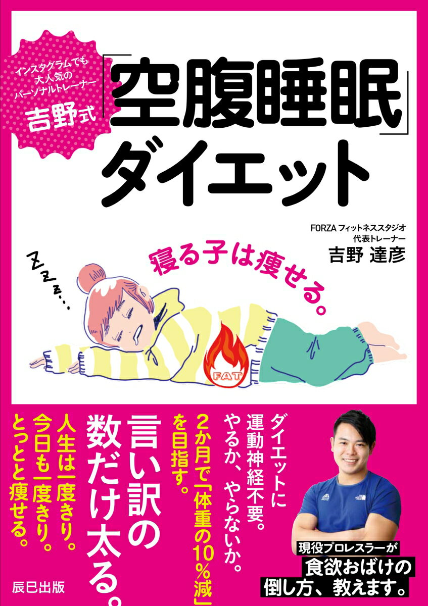 吉野式「空腹睡眠」ダイエット