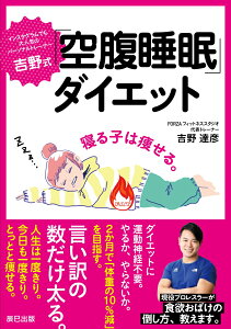 吉野式「空腹睡眠」ダイエット [ 吉野達彦 ]