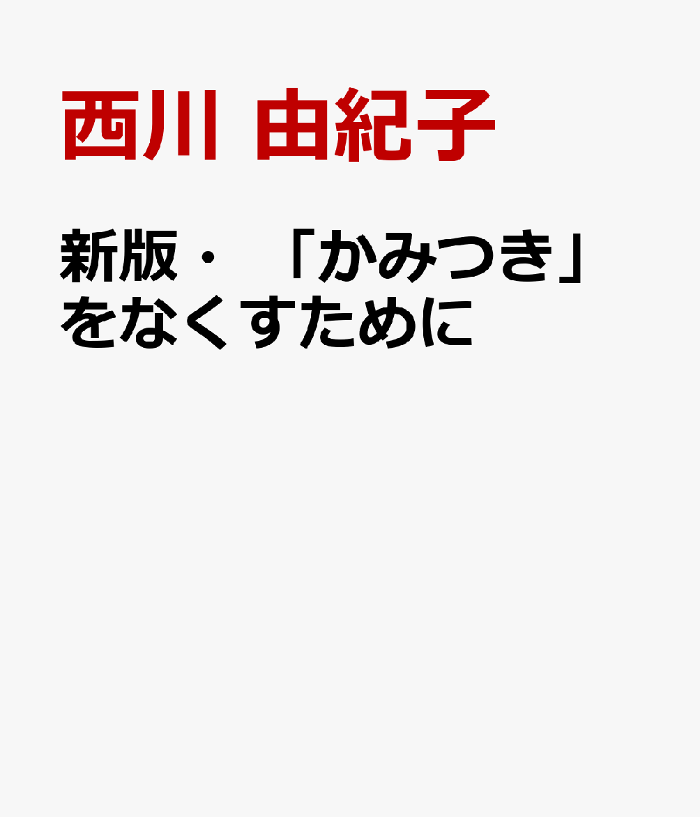 新版・「かみつき」をなくすために